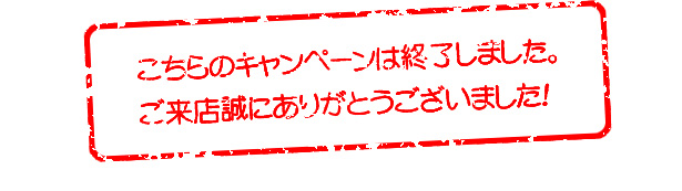 キャンペーンは終了しました